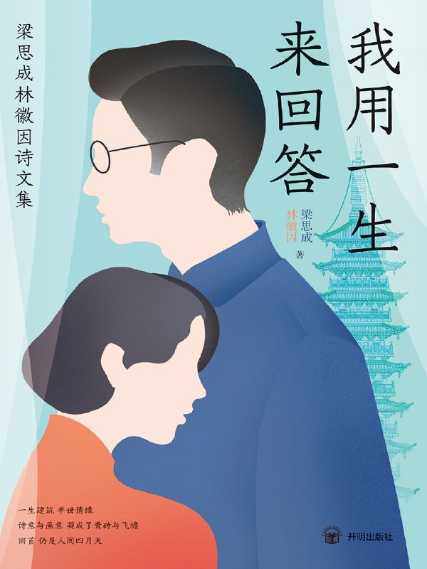 我用一生来回答：梁思成林徽因诗文集 [小说文学]