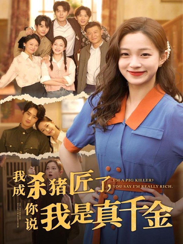 我成杀猪匠了你说我是真千金(79集)董玥妤 /最新 短剧