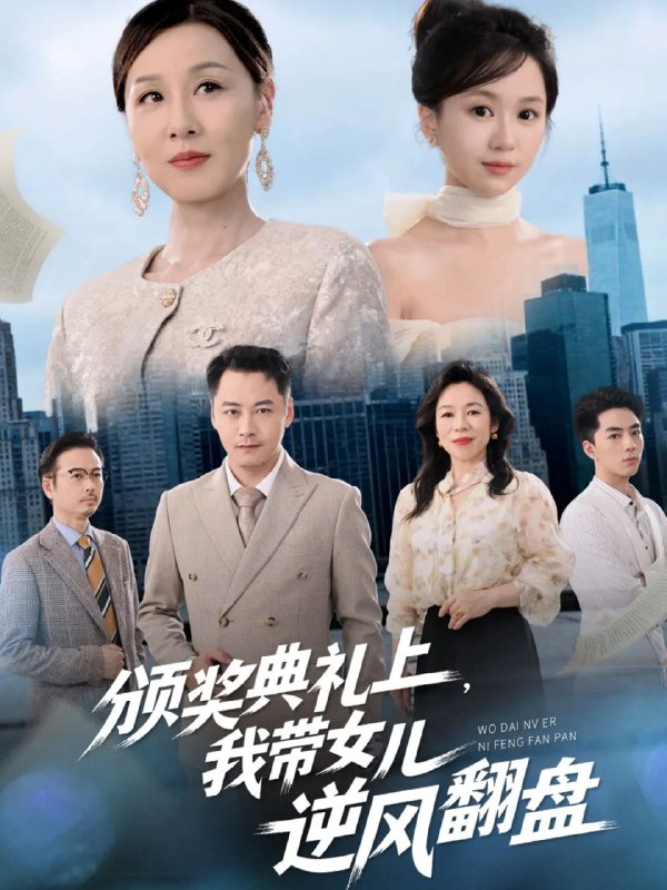 颁奖典礼上，我带女儿逆风翻盘（61集）曾澄&霍奕燃|短剧