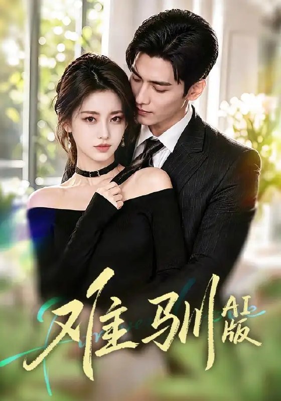难驯AI版（62集） AI短剧