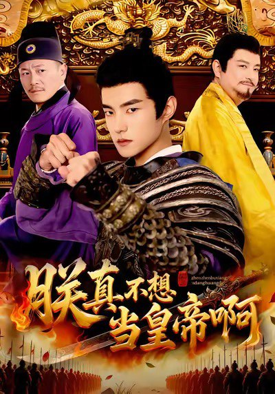 朕真不想当皇帝啊 (80集) 鲁昊&蓝天 | 短剧