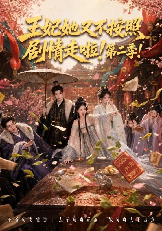 王妃她又不按照剧情走啦！第二季&王妃她又不按照剧情走啦第二季（64集）AI短剧