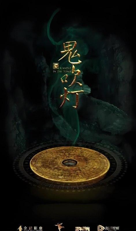 鬼吹灯 (全系列) | 国产剧