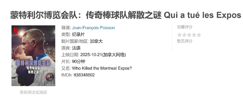 蒙特利尔博览会队传奇棒球队解散之谜 Qui a tué les Expos de Montréal ? (2025)