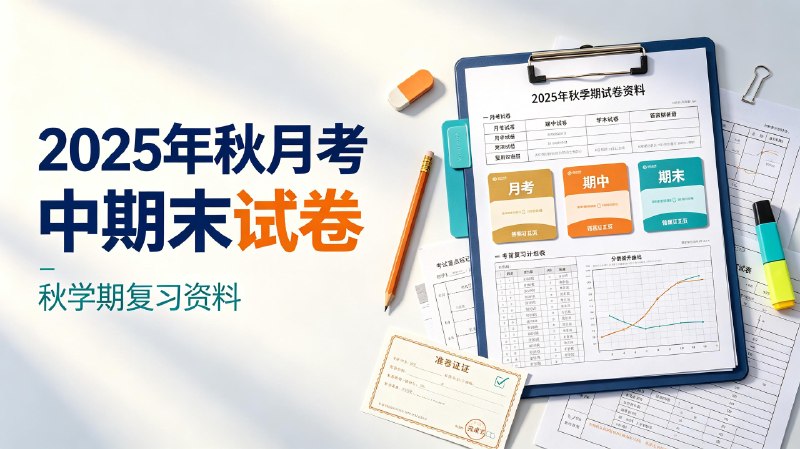 2025年秋月考期中期末试卷