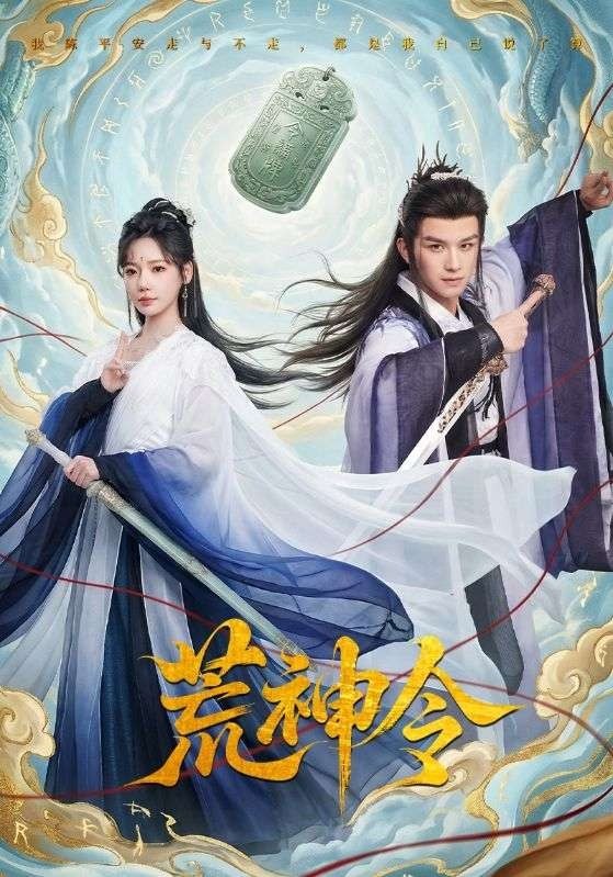 荒神令（60集）漆培鑫&常文景|短剧