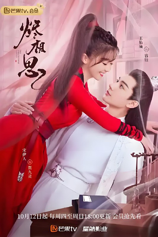 烬相思 (26集) 宋伊人&王佑硕 | 国产剧