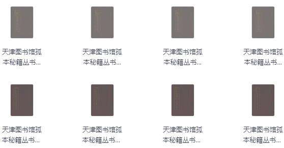 天津图书馆孤本秘籍丛书（16册） [传统文化]