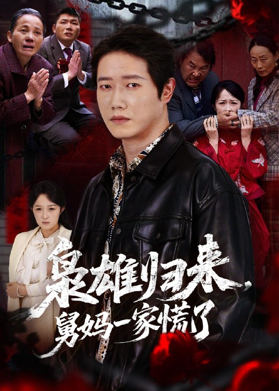 枭雄归来舅妈一家慌了 (53集) 李嘉铭&杨玉洁 | 短剧