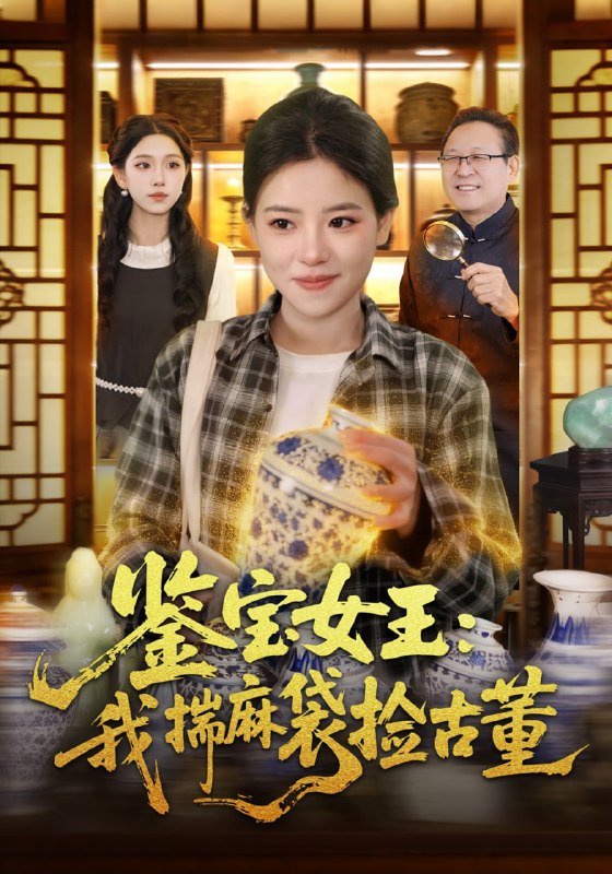 鉴宝女王我揣麻袋捡古董（83 集）梓琪 & 大飞