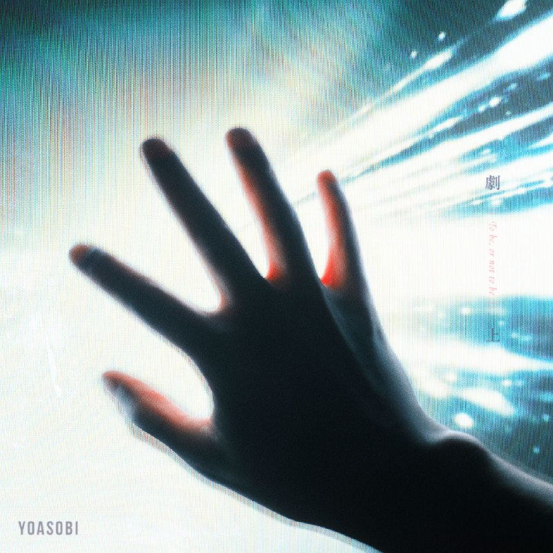 YOASOBI 劇上 FLAC 96kHz 24bit qobuz