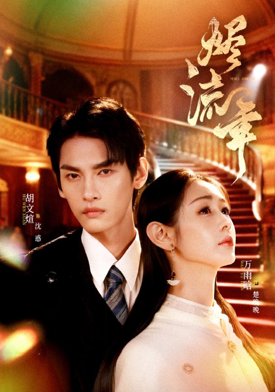 烬流年 (46集) 胡文煊&万雨晗 | 短剧