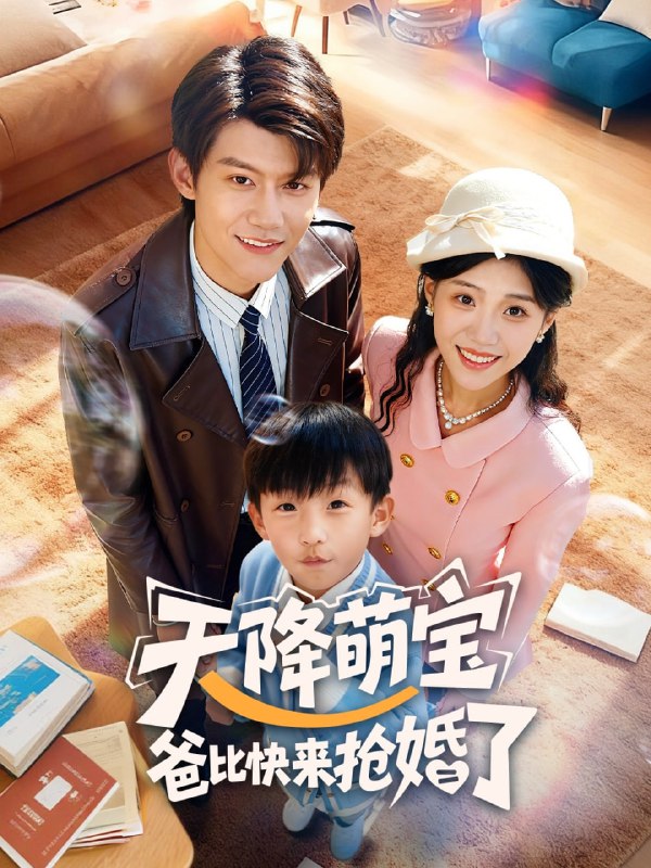天降萌宝爸比快来抢婚了（60集）钟嘉豪＆姜楚薇|短剧