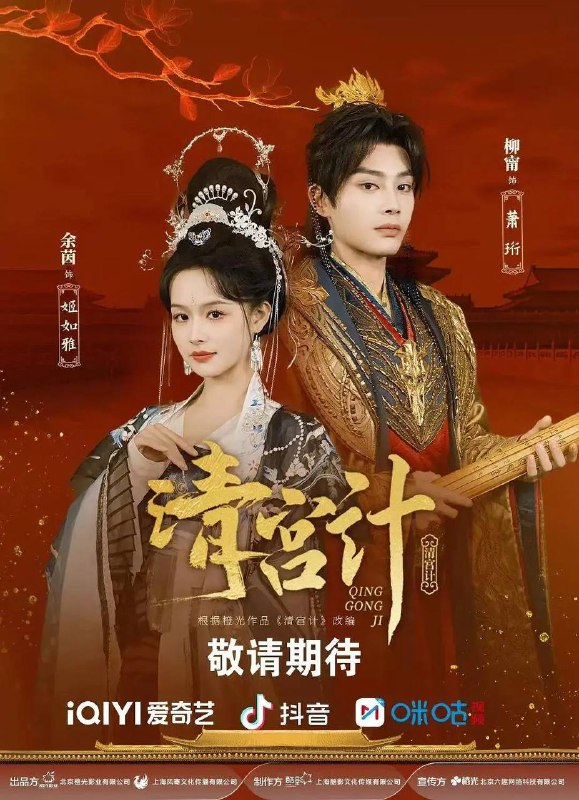 清宫计（2025）4K 60FPS S01全 杜比音效 HiveWeb