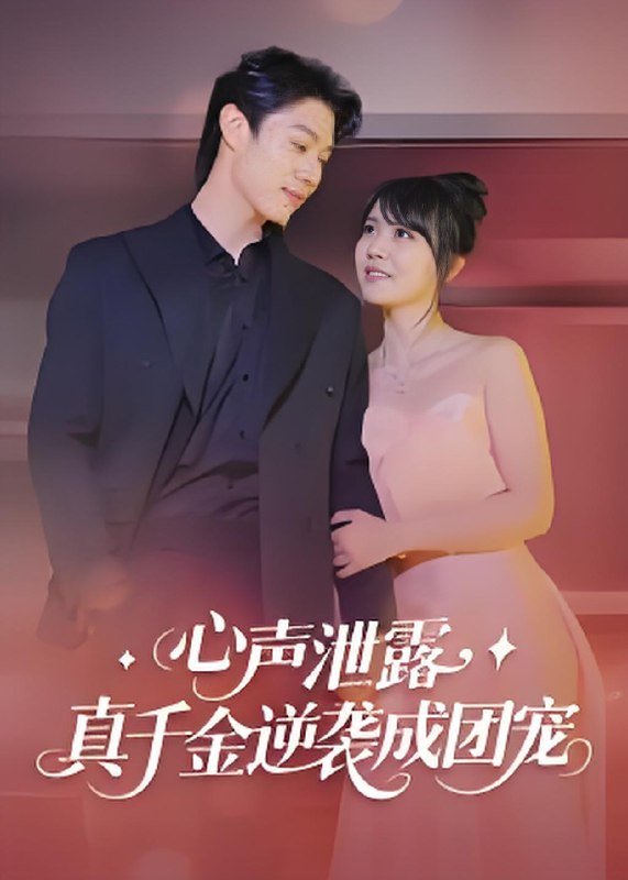 心声泄露真千金逆袭成团宠 (79集) 李雪丹 | 短剧