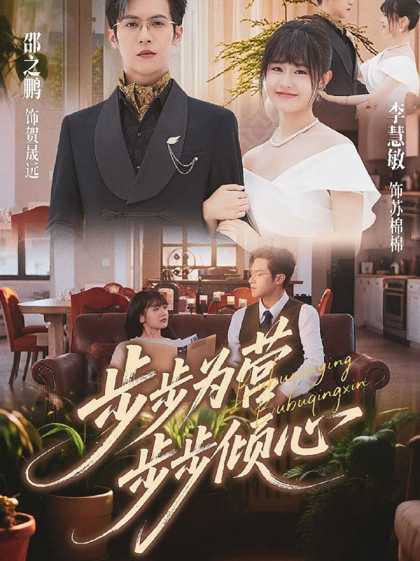 步步为营步步倾心（70集）邵之鹏＆李慧敏|短剧