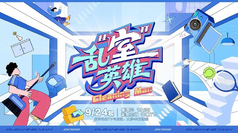 乱“室”英雄 / 乱室英雄（2025）【4K.高码率】【更第06期】