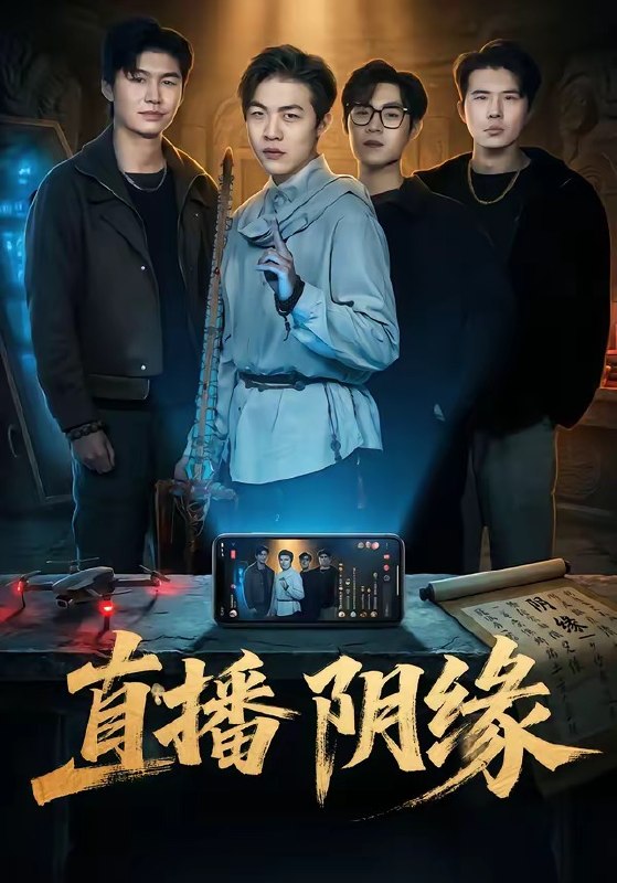 直播阴缘（81集）杜宇宸＆陈思妤|短剧