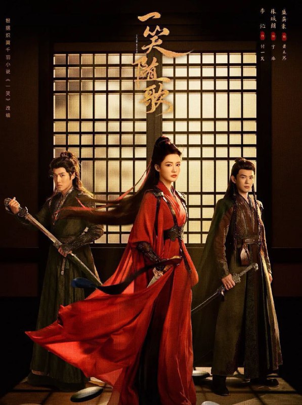 一笑随歌 (2025) 更至30集 [4K][古装/爱情][李沁/陈哲远]