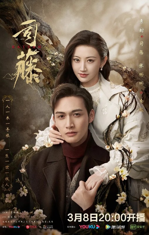 司藤(2021)【30集全】【4K.高码率】【内嵌简中】【爱情/奇幻】【景甜/张彬彬】