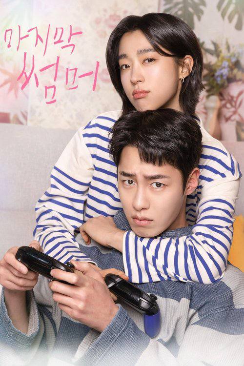 最后的夏天（2025）1080p S01E01 - E02