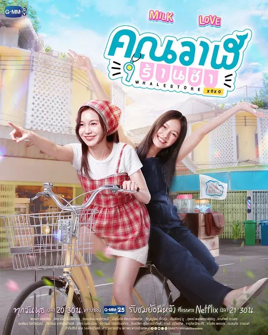 鲸鱼杂货铺 คุณวาฬร้านชำ (2025)