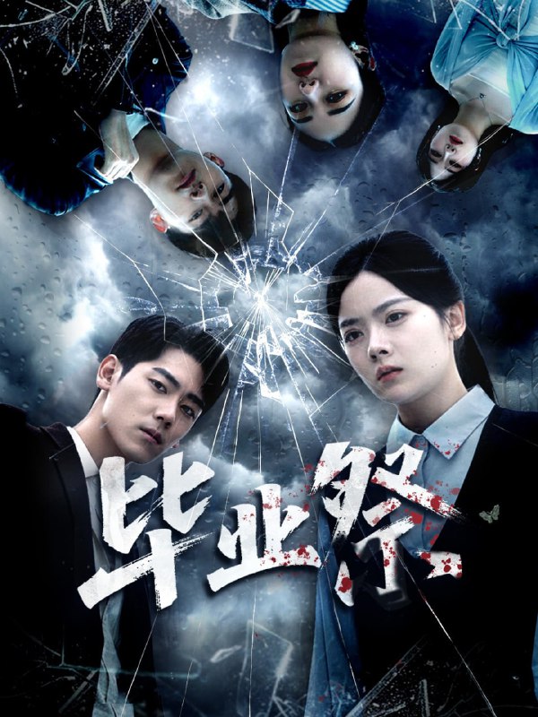 毕业祭＆致命过山车（62集）林鹿＆聂基坤|短剧