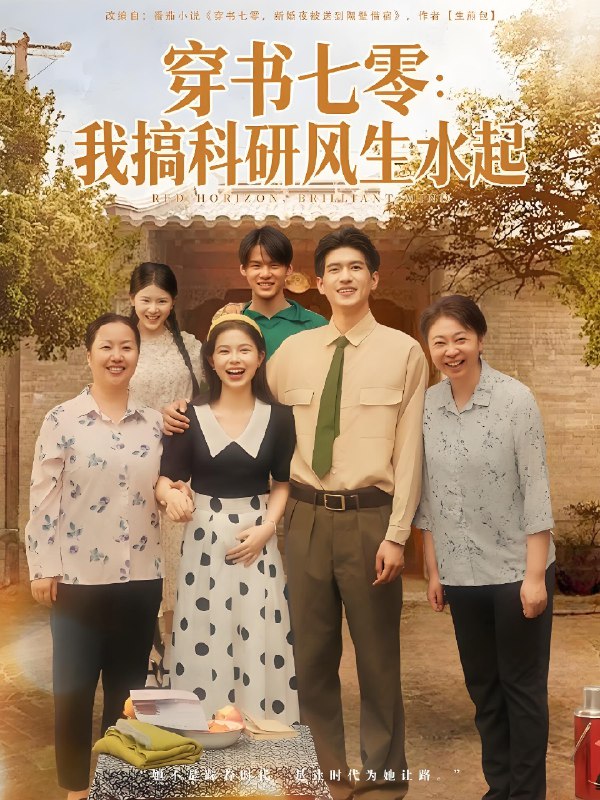 穿书七零我搞科研风生水起 (71集) 彭丹&吴林 | 短剧