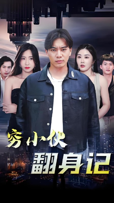 穷小子翻身记&穷小伙翻身记 (90集) | 短剧