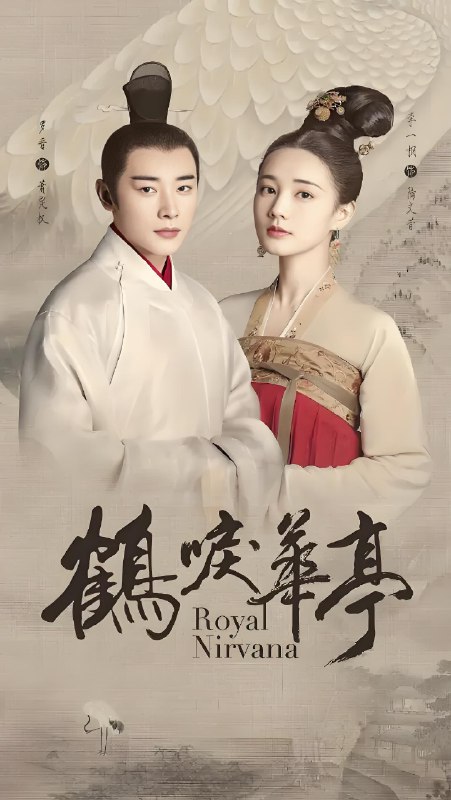 鹤唳华亭 (60集) 罗晋&李一桐 | 国产剧