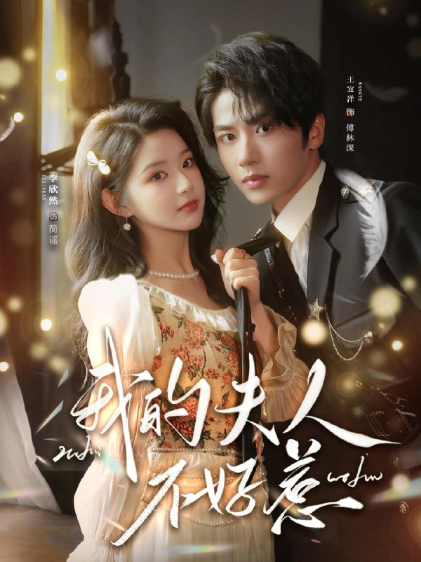 我的夫人不好惹&你好我的旅长夫人 (60集) 王宜洋&李欣然 | 短剧