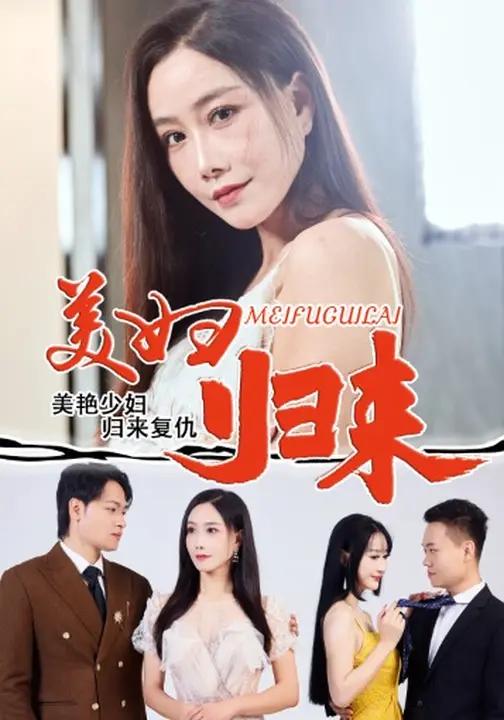 美妇归来 (51集) 陈文志&丁荔 | 短剧