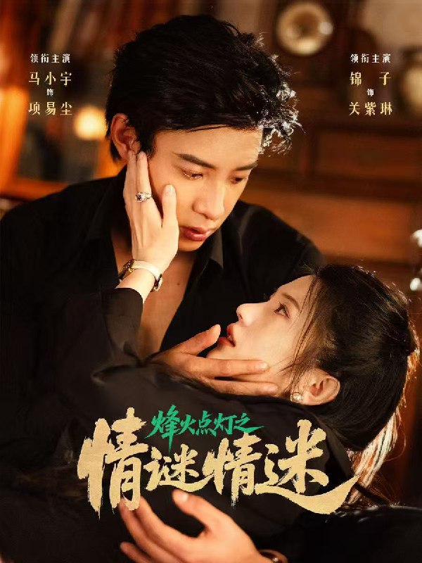 烽火点灯之卿谜情迷(80集)马小宇&锦子