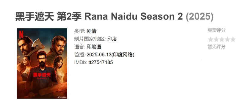 黑手遮天 第2季 Rana Naidu Season 2 (2025)