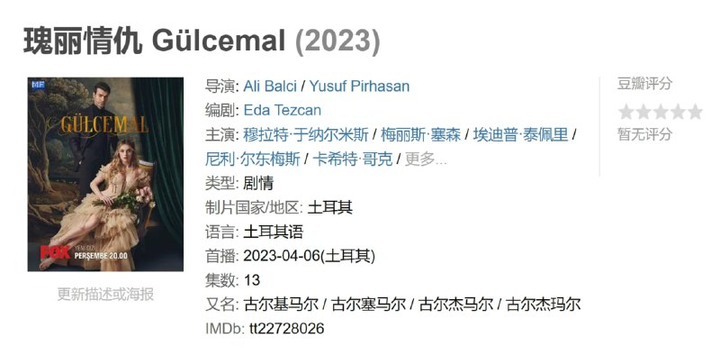 瑰丽情仇 Gülcemal (2023)