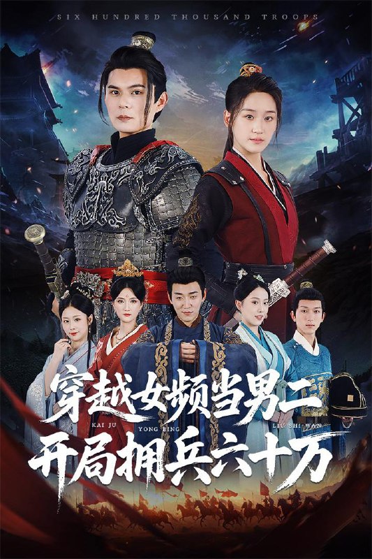 穿越女频当男二开局拥兵六十万（76集）祈乐&余紫瑄 /最新 短剧