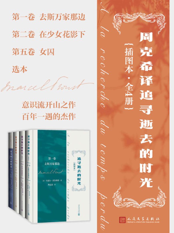 周克希译追寻逝去的时光·全4册 [小说文学]