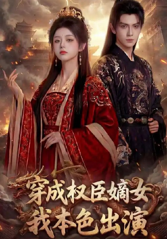 穿成权臣嫡女，我本色出演&穿成权臣嫡女我本色出演（49集）AI短剧
