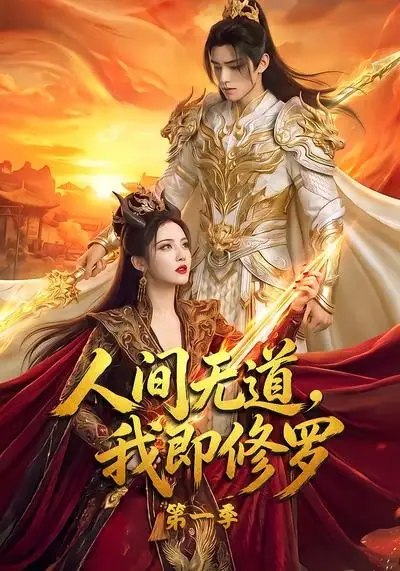 人间无道，我即修罗第一季&人间无道我即修罗第一季（80集） AI短剧