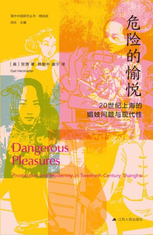 《危险的愉悦：20世纪上海的娼妓问题与现代性（海外中国研究丛书·精选版）》（epub）