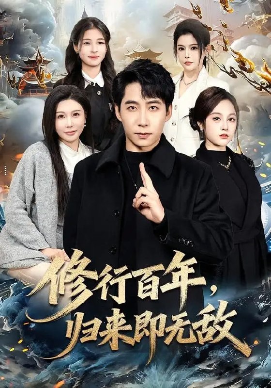 修行百年，归来即无敌（80 集）周九巢 ＆ 隋明晶