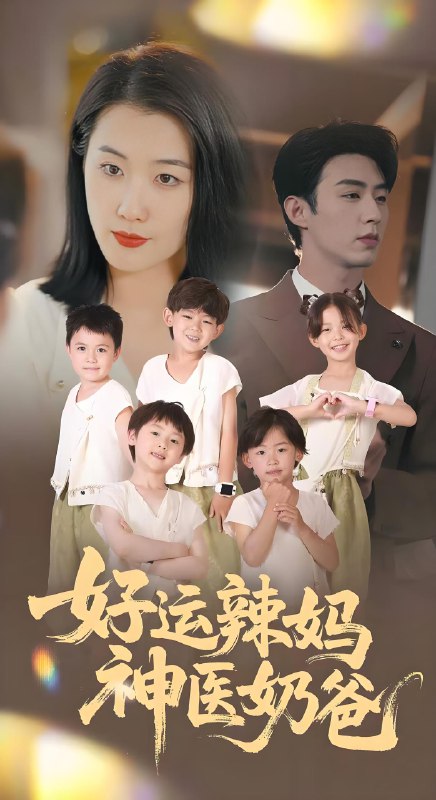 好运辣妈神医奶爸 (70集) 周颖 | 短剧