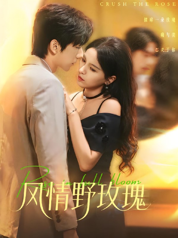 风情野玫瑰&揉碎玫瑰 (70集) 方思畅&冯子毅 | 短剧