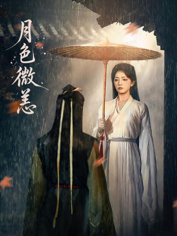 月色微恙 (59集) 东池&赵早儿 | 短剧