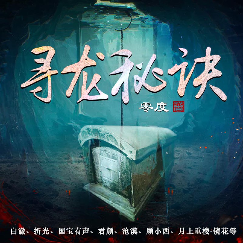 寻龙秘诀｜葬生人｜悬疑 盗墓 | 喜马拉雅多播有声剧