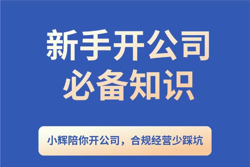 宁小辉-新手开公司必备知识#小辉教你开公司