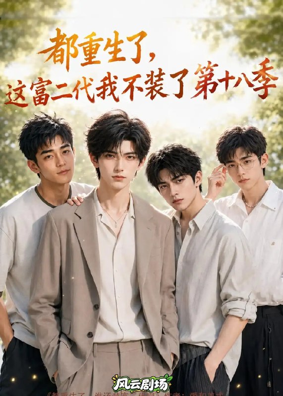 都重生了，这富二代我不装了第十八季&都重生了这富二代我不装了第十八季（121集）AI短剧