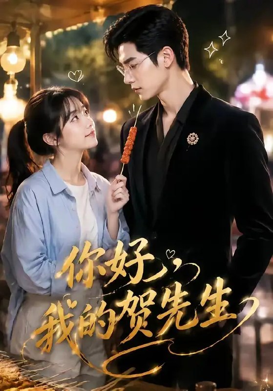 你好,我的贺先生&你好我的贺先生(53集)AI短剧
