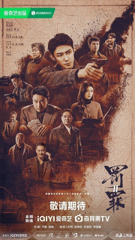 罚罪 第二季 罚罪2 罚罪之英雄简史(2025)【4K.HDR.60fps】【杜比DDP5.1】【内封简中】【更22集】【剧情/动作】【黄景瑜/王传君】