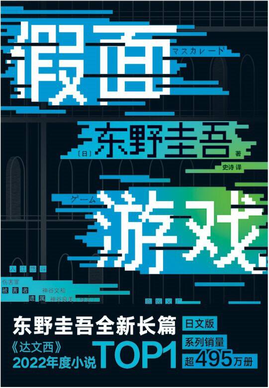 假面游戏 [小说文学]